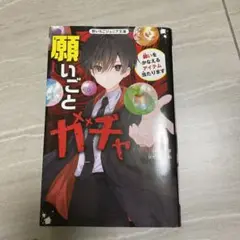 願いごとガチャ 願いをかなえるアイテム当たります