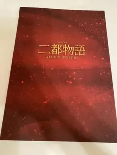 ミュージカル 二都物語 パンフレット