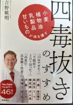 【新品、送料込】四毒抜きのすすめ 吉野敏明　よしりん