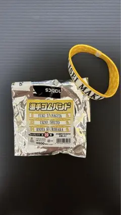 福岡ソフトバンクホークス 背番号8 牧原大成 シークレットゴムバンド