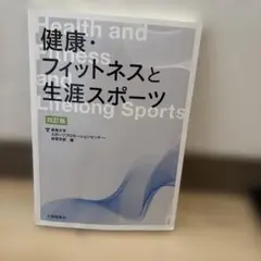 健康・フィットネスと生涯スポーツ 四訂版