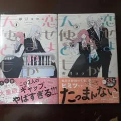 恋せよまやかし天使ども 1 ・ 2 巻 まとめ売り
