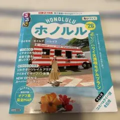 るるぶホノルル'26ちいサイズ