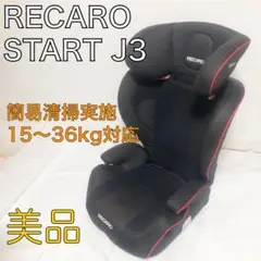 送料込★美品★RECARO Start J3 ジュニアシート ブラック