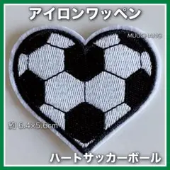 サッカーボール◇サッカー◇アイロンワッペン◇ハート◇刺繍ワッペン◇マネージャー