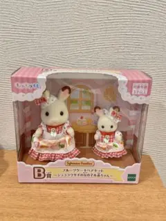 シルバニアファミリー　一番くじ　b賞