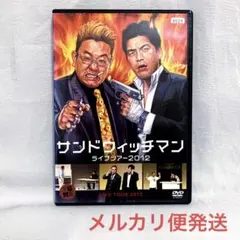 サンドウィッチマン ライブ2012【レンタル落ちDVD】