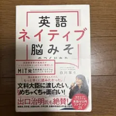 英語ネイティブ脳みそのつくりかた