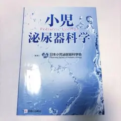 【裁断済み】小児 泌尿器科学 Pediatric Urology