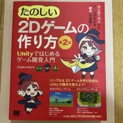 たのしい2Dゲームの作り方 第2版 Unityではじめるゲーム開発入門