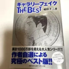 ギャラリーフェイクTHE BEST 漫画