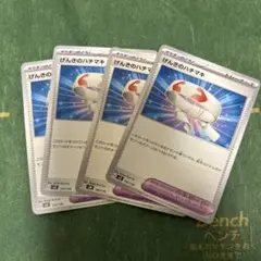 げんきのハチマキ　4枚　ポケモンカード　ポケモンのどうぐ　トレーナーズ