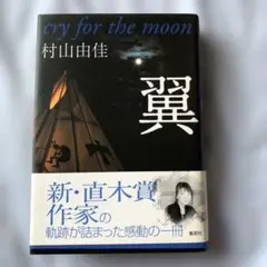 翼 Cry for the moon 村山由佳　サイン本