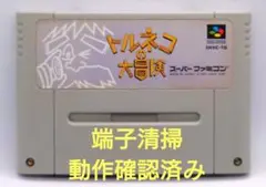 【動作確認済み】SFC レトロゲーム　トルネコの大冒険　ヤケ有り