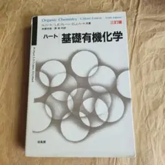 17634※ハート基礎有機化学