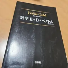Focus Gold 5th Edition 数学 II+B+ベクトル