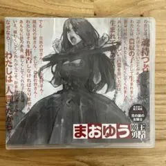 まおゆう 魔王勇者 ドラマCD 第3巻