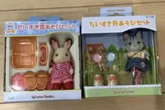 シルバニアファミリー　だいすき外あそびセット　だいすき雪あそびセット　未開封