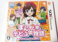 3DS　まんが家デビュー物語 ステキなまんがをえがこう
