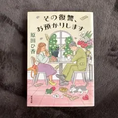 その復讐、お預かりします　原田ひ香