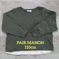 ペアマノン【PAIR MANON】長袖カットソー 110cm