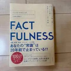 【帯付き】FACT FULNESS