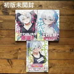 【初版未開封】よわよわ先生1.2.3 セット