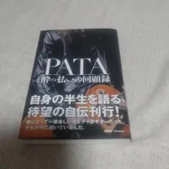 PATA 酔っ払いの回顧録