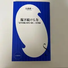 稼ぎ続ける力 大前研一