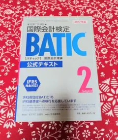 国際会計検定 BATICSubject 2 公式テキスト 2017年版