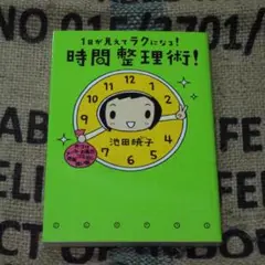 1日が見えてラクになる!時間整理術!　＊安心の匿名発送＊