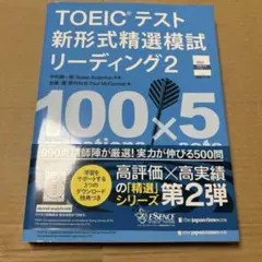 TOEICテスト新形式精選模試リーディング 2書き込みなし