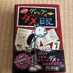 ハンディ版 グレッグのダメ日記