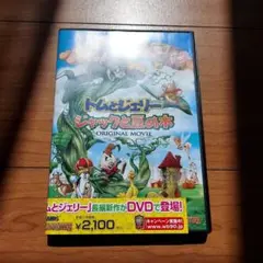 トムとジェリー ジャックと豆の木