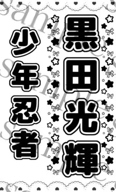キンブレシート　黒田光輝　モノクロ