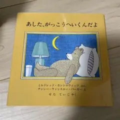 あした、がっこうへいくんだよ