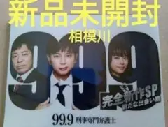 99.9 刑事専門弁護士 完全新作SP 新たな出会い編DVD 新品未開封