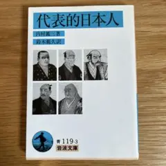 代表的日本人