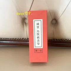 国宝 鳥獸戯書巻(公認複製) 楽天市場】鳥獣戯画グッズ 高山寺 公式認定 レプリカ ミニ 丁巻