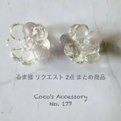 るま様 リクエスト 2点 まとめ商品