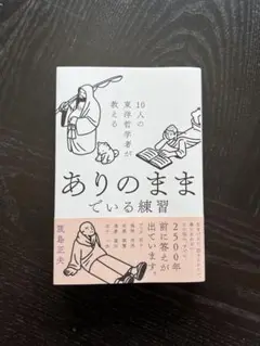 ありのままでいる練習 筬島正夫著