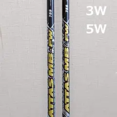ATTAS MB FW 75S キャロウェイスリーブ付 シャフト2本セット