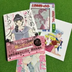 【初版本】ときめきトゥナイト それから 1 特製ミニクリアファイルポストカード付