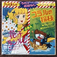 【希少/盤面良好】帯付LP 花の子ルンルン CS-7159 サントラ レコード 希少/盤面良好】帯付LP 花の子ルンルン CS-7159 堀江美都子 検