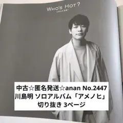 中古☆匿名発送☆anan No.2447 川島明 アルバム「アメノヒ」切抜き3p
