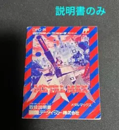 ファミコンソフト メタルマックスの説明書