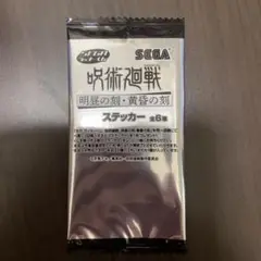 呪術廻戦　（明昼の刻・黄昏の刻ステッカー ）未開封　（全6種）