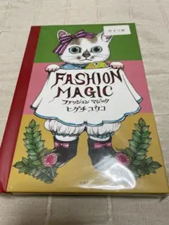 ファッションマジック　ヒグチユウコ　新品　未開封　サイン　特典塗り絵付き