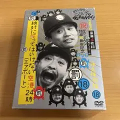 DVD ダウンタウンのガキの使いやあらへんで!!絶対に笑ってはいけない空港24時