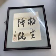 ※岡田茂吉没後70年特典　思想家　岡田茂吉関連　三代教主直筆短冊 2025年最新】岡田茂吉 直筆の人気アイテム - メルカリ